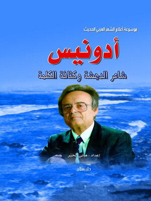 cover image of ادونيس شاعر الدهشة وكثافة الكلمة